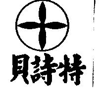 貝詩特及圖