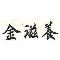 金滋養