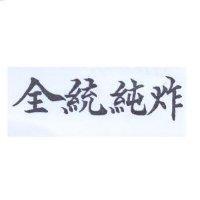 全統純炸