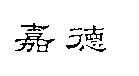 嘉德