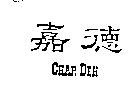 嘉德 CHAR DEH