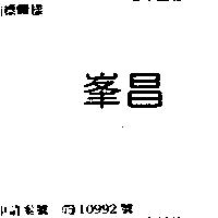 峯昌