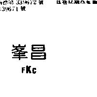 峯昌 FKC