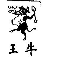 牛王牌