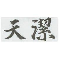 天潔