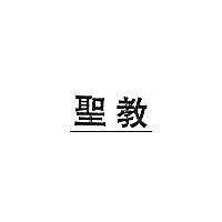 聖教