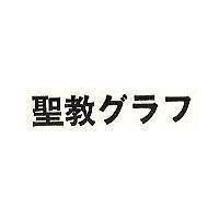 聖教 グラフ