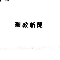 聖教新聞