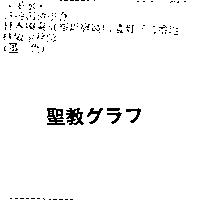 聖教グラフ