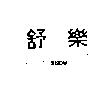 舒樂 SNOW