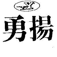 勇揚及圖