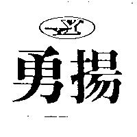 勇揚及圖