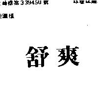 舒爽