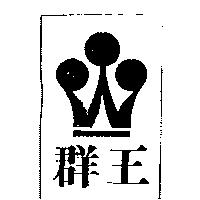 群王及圖