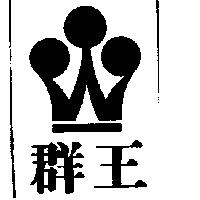 群王及圖