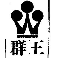 群王及圖