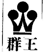 群王及圖