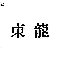 東龍