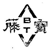 寶藤及圖 BT