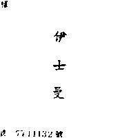 伊士曼