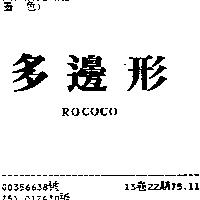 多邊形 ROCOCO