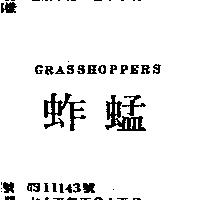 蚱蜢 GRASSHOPPERS