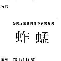 蚱蜢 GRASSHOPPERS