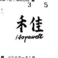 禾佳 HOPEWELL 
