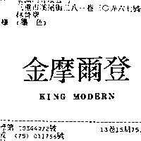 金摩爾登 KING MODERN