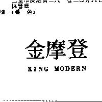 金摩登 KING MODERN