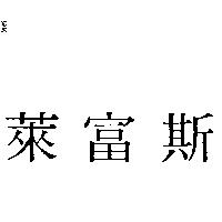 萊富斯