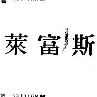 萊富斯