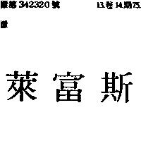 萊富斯