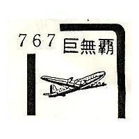 巨無霸 767 及圖