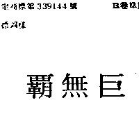 巨無霸