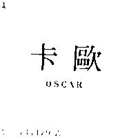 歐卡 OSCAR