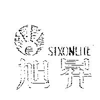旭昇 SIXONLITE