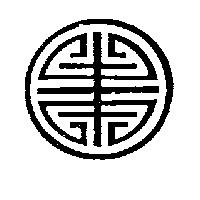 壽字圖