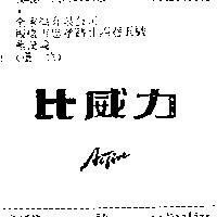 比威力 ACTIVE