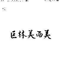 巨林美而美