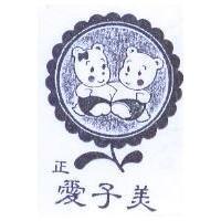 正愛子美及圖