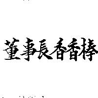 董事長香香棒
