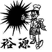 裕源及圖