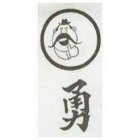 勇及圖