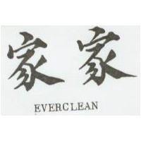 家家 EVERCLEAN