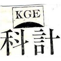 科計 KGE