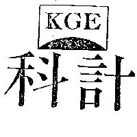 科紀 KGE