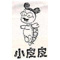 小皮皮及圖