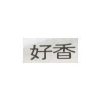 好香