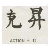克昇 ACTIONO + II
